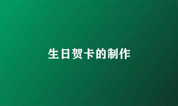 生日贺卡的制作