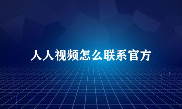 人人视频怎么联系官方