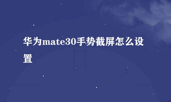 华为mate30手势截屏怎么设置