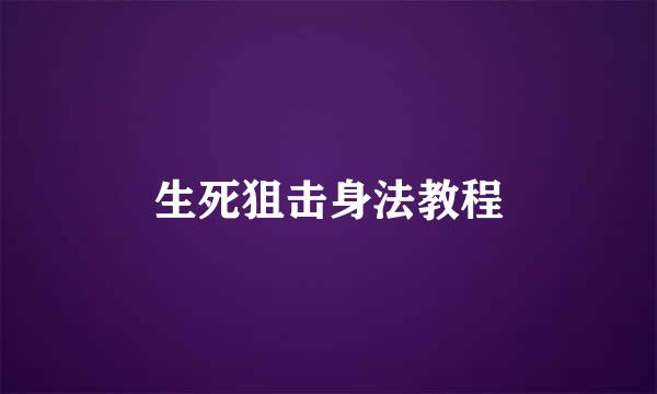 生死狙击身法教程