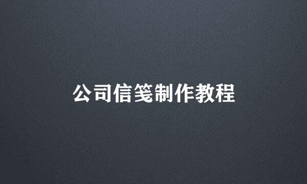 公司信笺制作教程