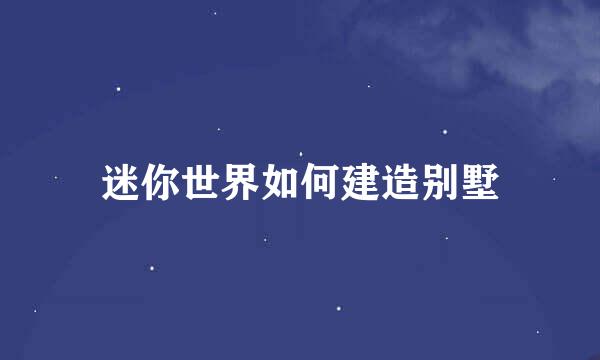 迷你世界如何建造别墅