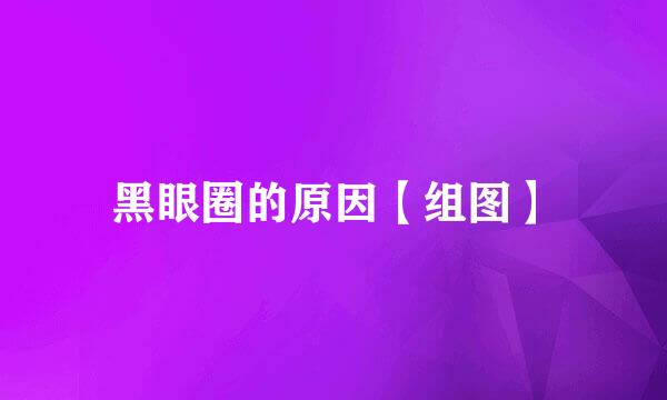 黑眼圈的原因【组图】
