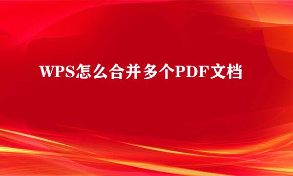 WPS怎么合并多个PDF文档