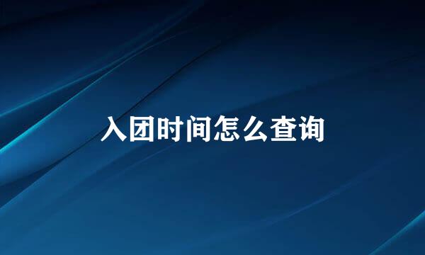 入团时间怎么查询