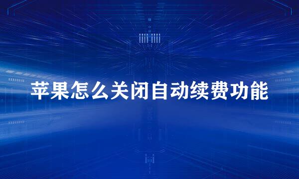 苹果怎么关闭自动续费功能