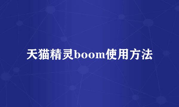 天猫精灵boom使用方法