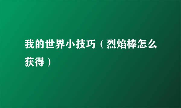 我的世界小技巧（烈焰棒怎么获得）