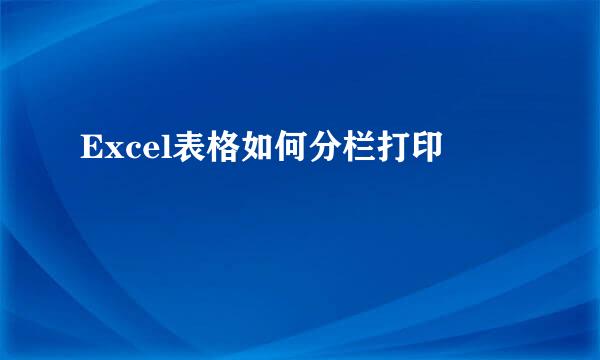 Excel表格如何分栏打印