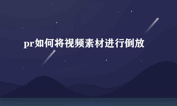 pr如何将视频素材进行倒放