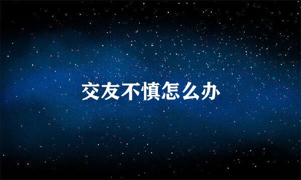 交友不慎怎么办