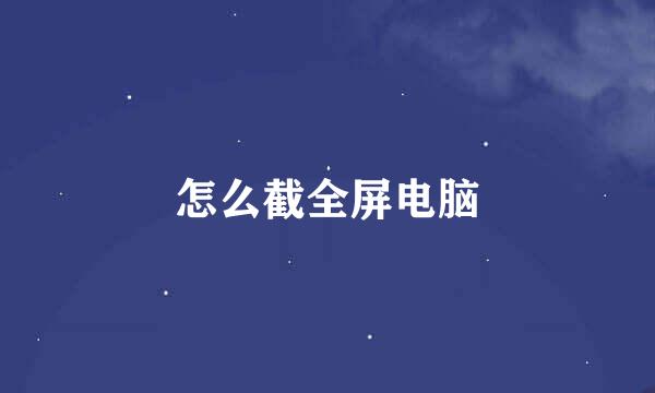 怎么截全屏电脑