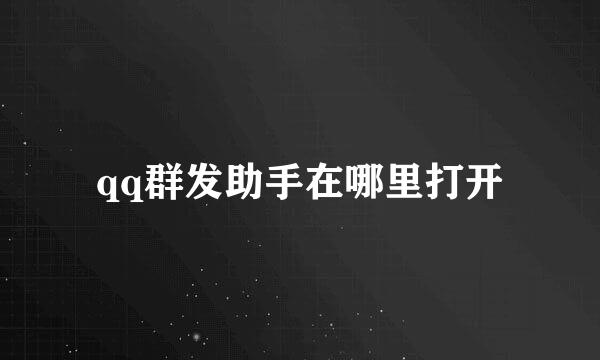 qq群发助手在哪里打开