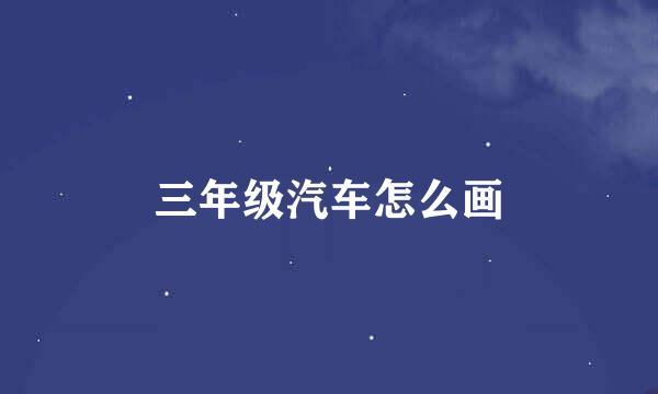 三年级汽车怎么画
