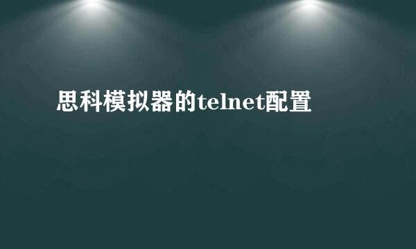 思科模拟器的telnet配置