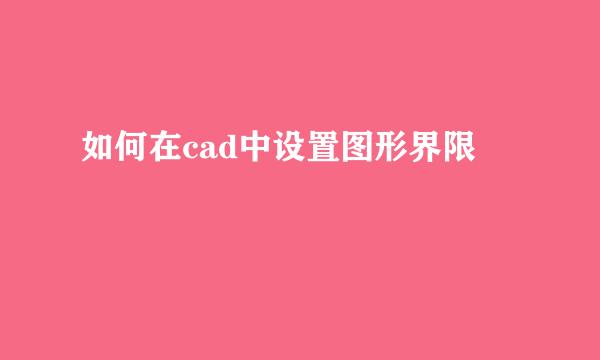 如何在cad中设置图形界限