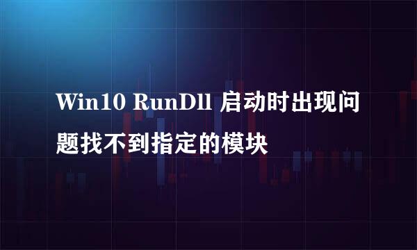 Win10 RunDll 启动时出现问题找不到指定的模块