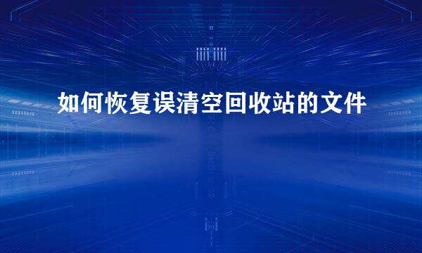 如何恢复误清空回收站的文件