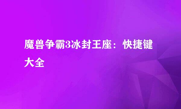 魔兽争霸3冰封王座：快捷键大全