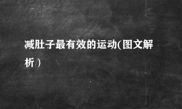 减肚子最有效的运动(图文解析）