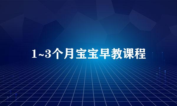1~3个月宝宝早教课程