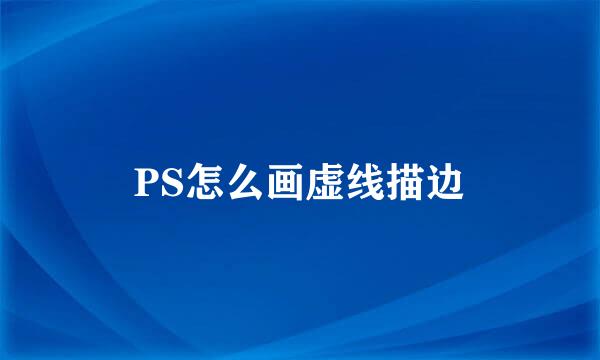 PS怎么画虚线描边
