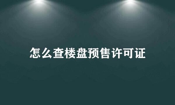 怎么查楼盘预售许可证