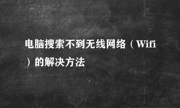 电脑搜索不到无线网络（Wifi）的解决方法