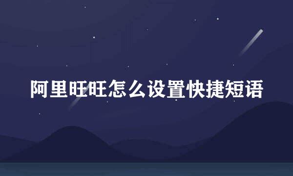 阿里旺旺怎么设置快捷短语