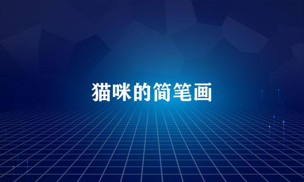 猫咪的简笔画