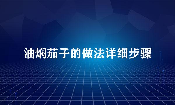 油焖茄子的做法详细步骤