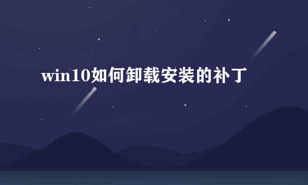 win10如何卸载安装的补丁