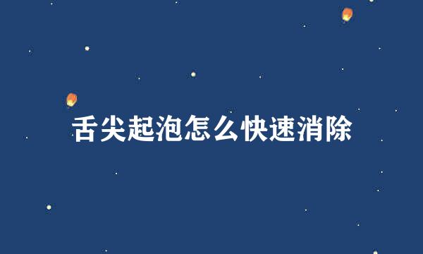 舌尖起泡怎么快速消除
