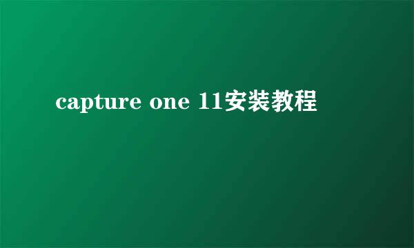 capture one 11安装教程