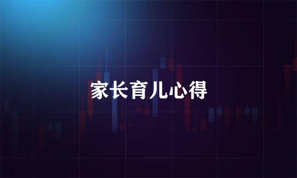 家长育儿心得