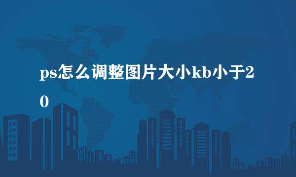 ps怎么调整图片大小kb小于20