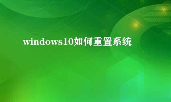 windows10如何重置系统