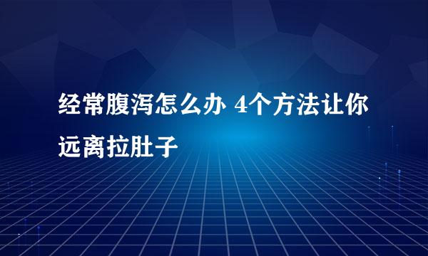 经常腹泻怎么办 4个方法让你远离拉肚子