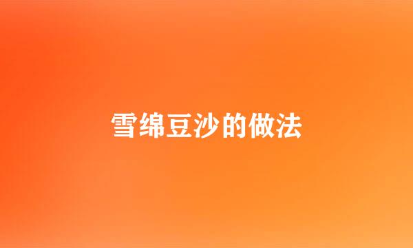 雪绵豆沙的做法