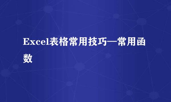 Excel表格常用技巧—常用函数