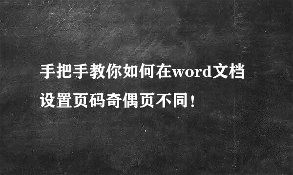 手把手教你如何在word文档设置页码奇偶页不同！