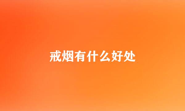 戒烟有什么好处