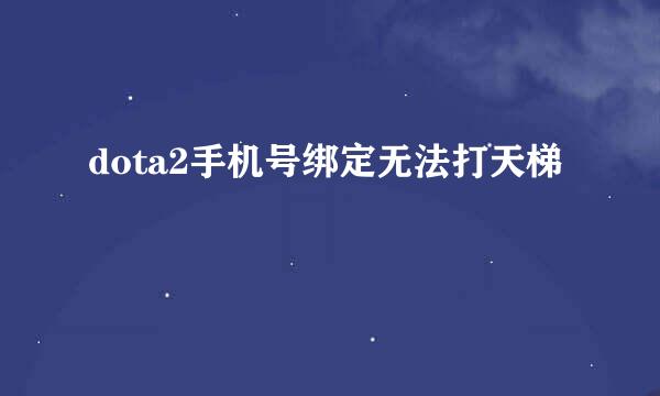 dota2手机号绑定无法打天梯