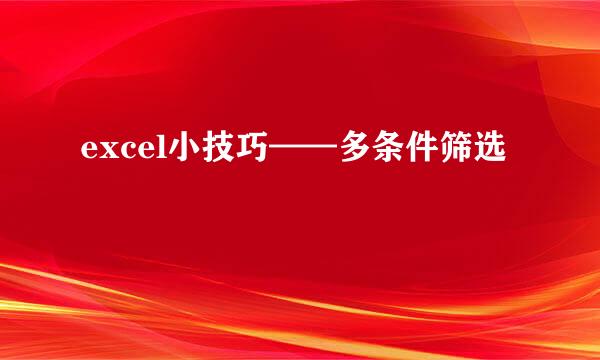 excel小技巧——多条件筛选
