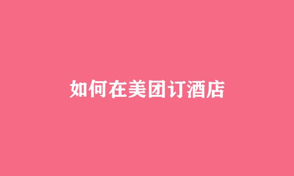 如何在美团订酒店