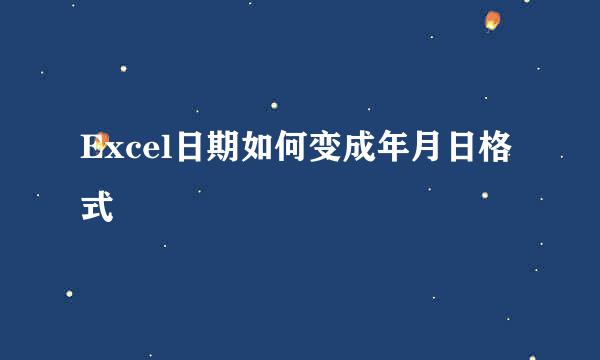 Excel日期如何变成年月日格式