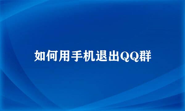 如何用手机退出QQ群