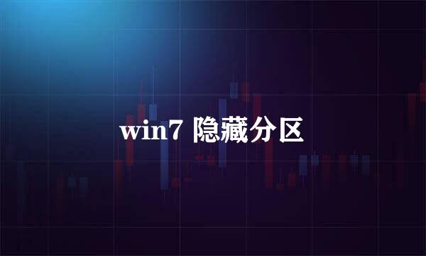 win7 隐藏分区