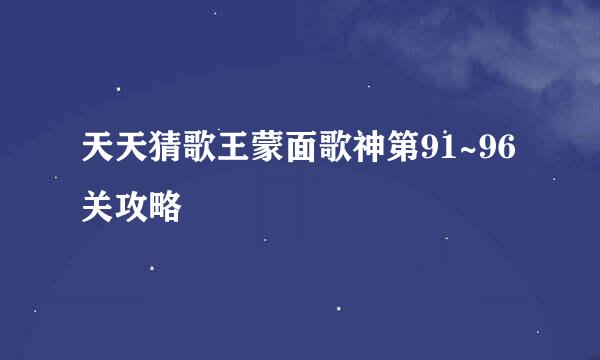 天天猜歌王蒙面歌神第91~96关攻略