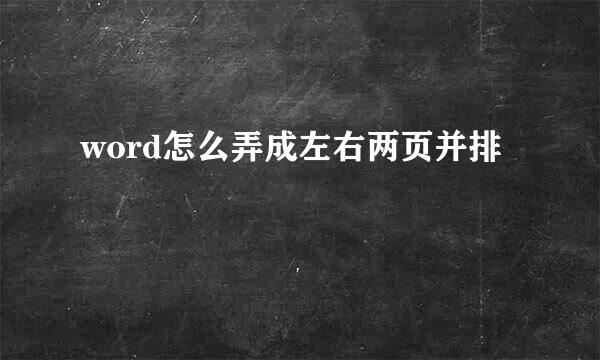 word怎么弄成左右两页并排